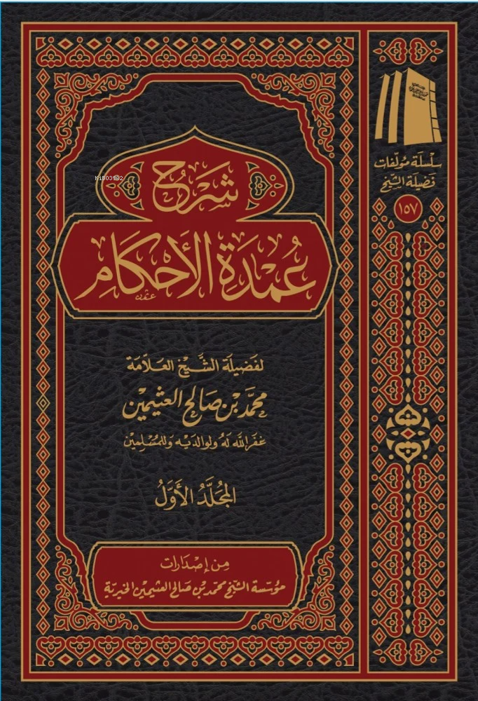 شرح عمدة الأحكام 1/3