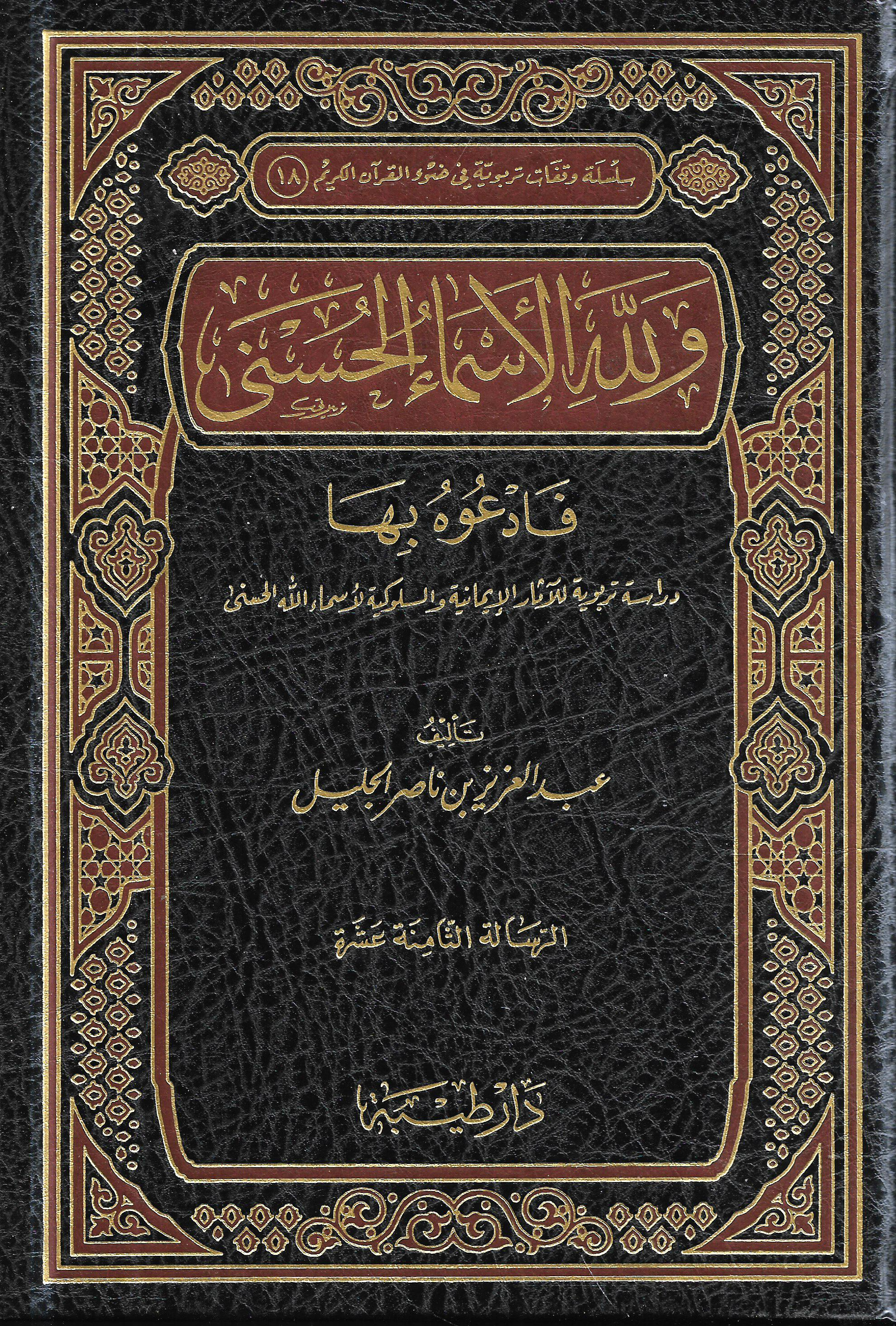 ولله الأسماء الحسنى فادعوه بها