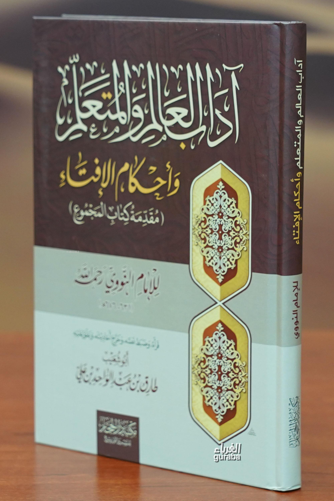 آداب العالم والمتعلم وأحكام الإفتاء