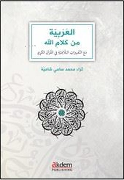 El-Arabiyye Min Kelamillah - Arabic Through the Eloquence of the Qur'an