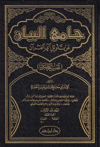 جامع البيان عن تأويل آي القرآن ( تفسير الطبري )  1 / 15