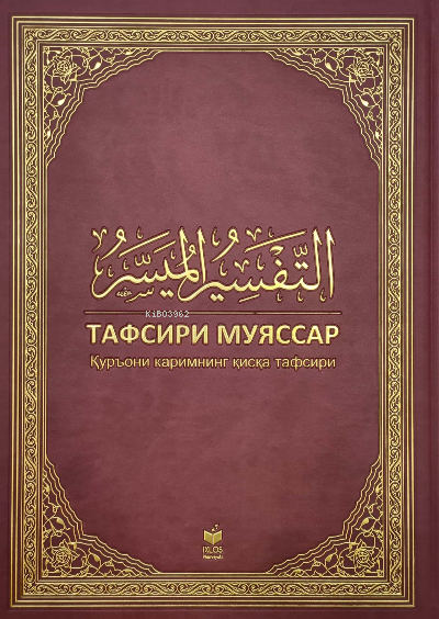  Tafsiri Muyassar | Tafsiri Muyassar | Heyet | İsmail Yakup | İxlosnashr | 9786057230607 
