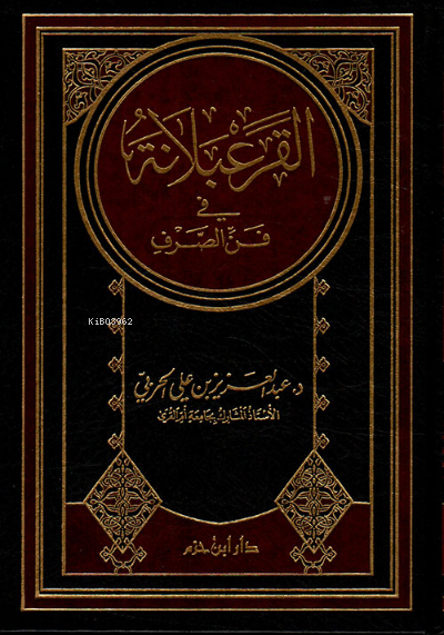  القرعبلانة في فن الصرف El Karabelana fi Fenni Sarf | القرعبلانة في فن الصرف El Karabelana fi Fenni Sarf | د عبد العزيز الحربي DrAbdulaziz el Harbi | دار ابن حزم – Daru İbn Hazm | 9786144162651 