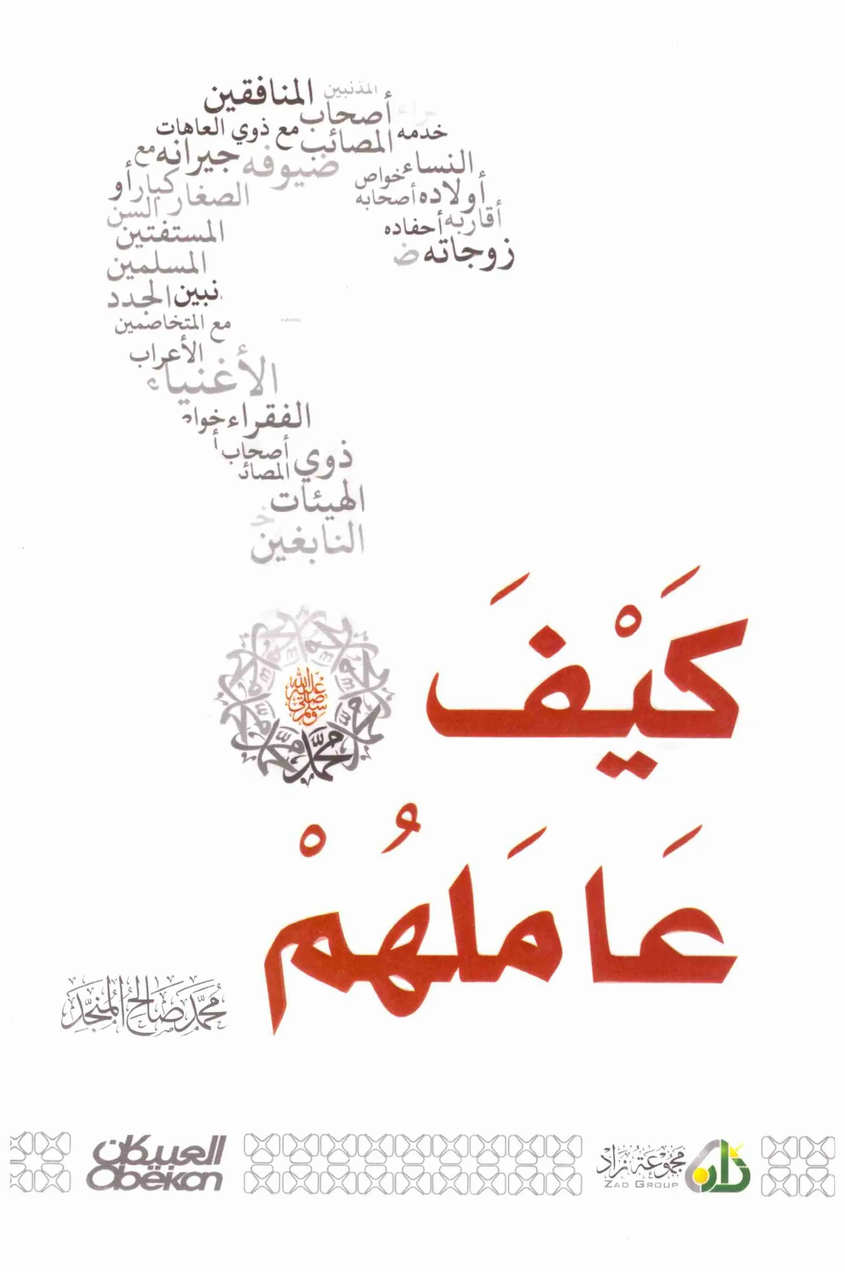كيف عاملهم - Keyfe Amelehum