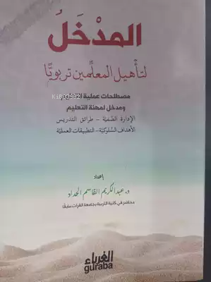 المدخل لتأهيل المعلمين تربويا-almadkhal litahil almuealimin tirbawiana