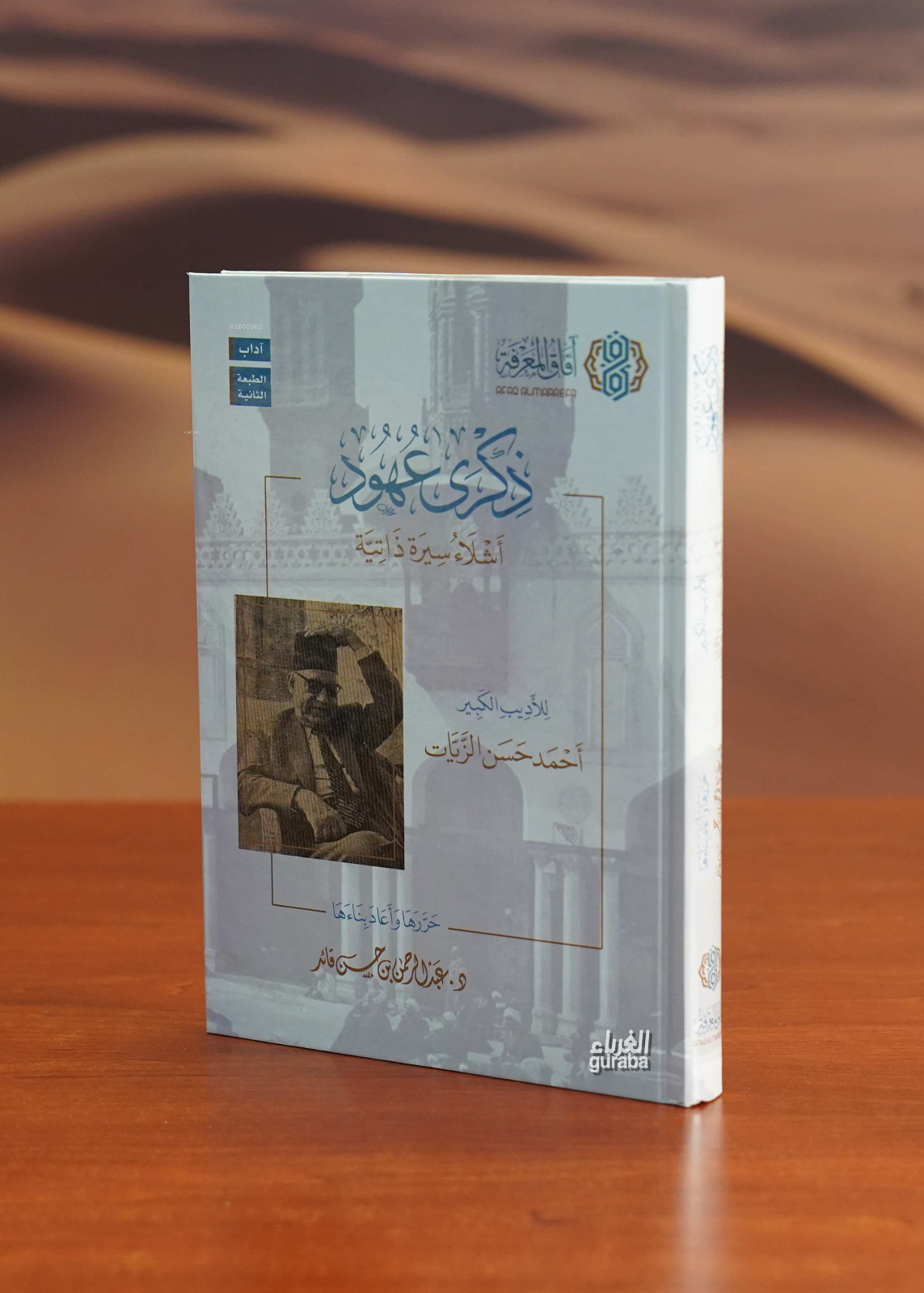 (ذكرى عهود(أشلاء سيرة ذاتية