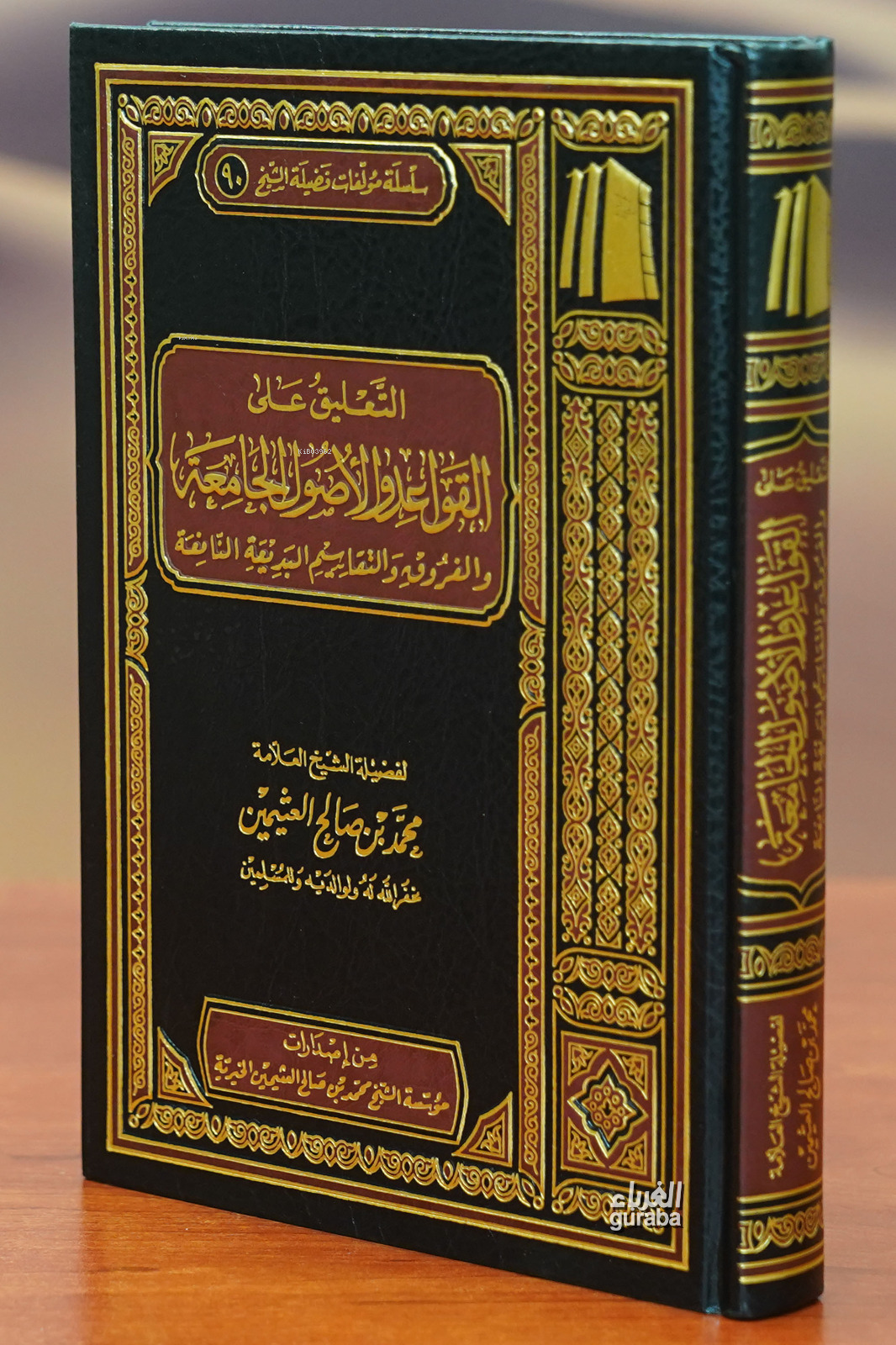 التعليق على القواعد والأصول الجامعة - Et Talik Ala Kavaid