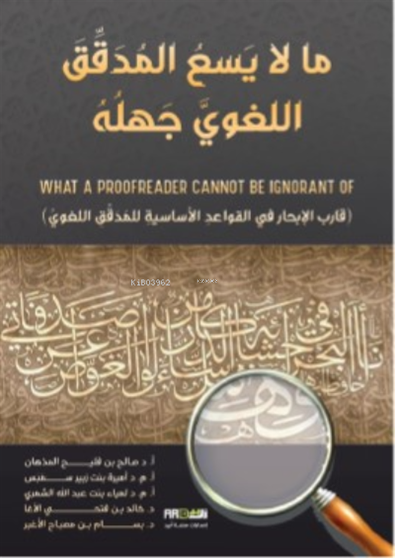  ما لا يسع للمدقق اللغوي جهله | ما لا يسع للمدقق اللغوي جهله | Saleh Falleh Almozhan | Asalet Yayınları | 9786258336702 