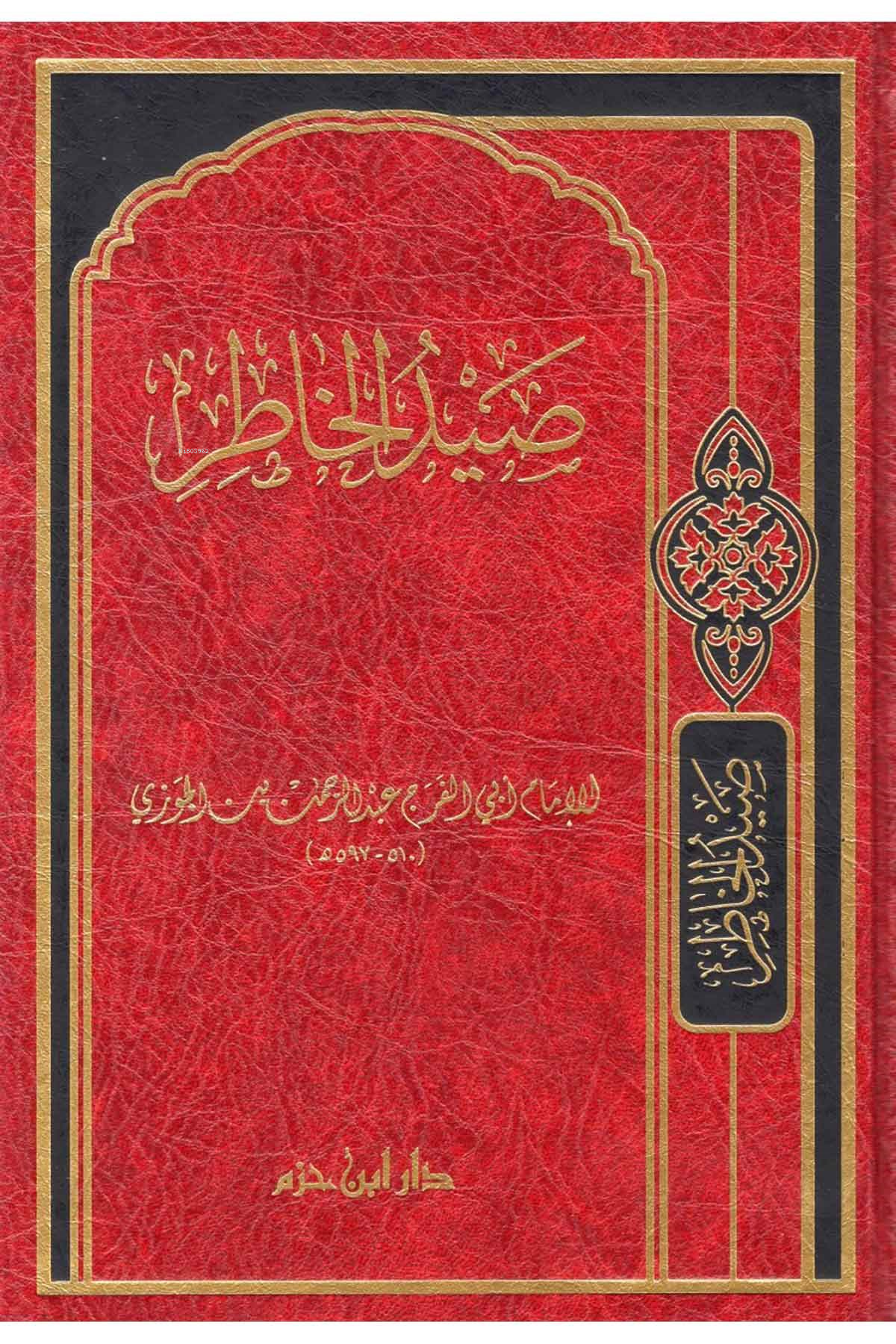  صيد الخاطر | الحافظ أبي الفرج عبد الرحمن بن الجوزي | دار ابن حزم | 9789959856975 | 