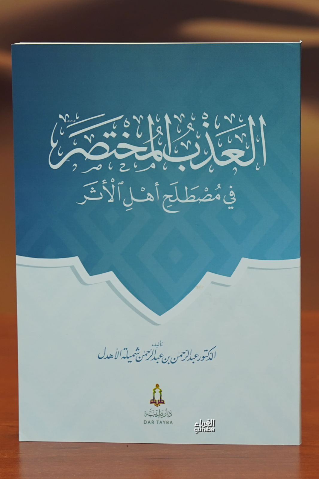  العذب المختصر في مصطلح أهل الأثر aleadhb almukhtasar fi mustalah ahl alathar | عبد الرحمن الأهدل | دار طيبة – Daru Taybe | 9786030450824 | 