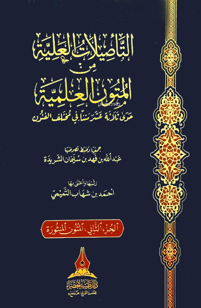  1/2 التأصيلات العلية من المتون العلمية et Tesilatul İlliyye | عبد الله الشريدة Abdullah Şeride | دار طيبة الخضراء – Daru Taybetil Hadra | 9786039176695 | 