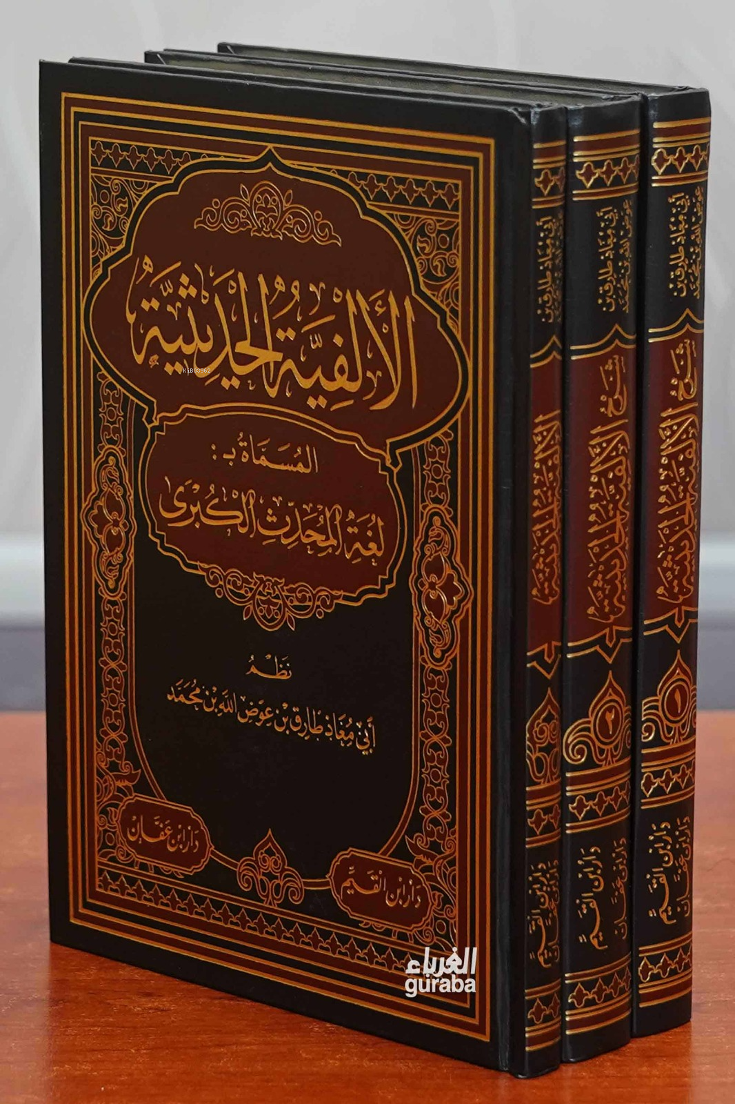  1/3 الألفية الحديثية alalfiat alhadithia | الشيخ طارق بن عوض الله | دار ابن عفان Dar ibn Affan | 9789773751512 | 
