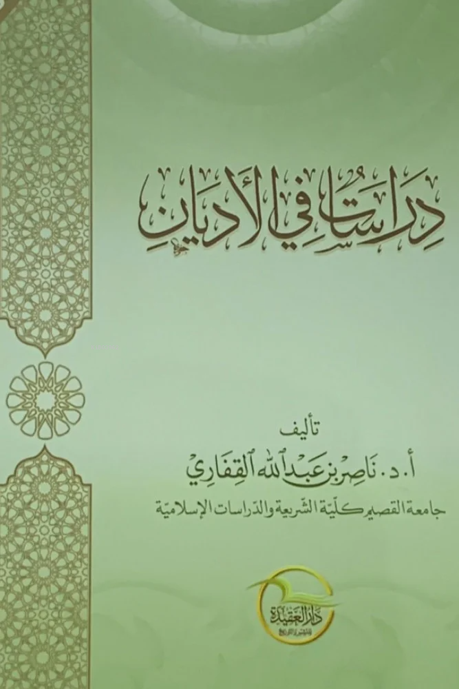  دراسات في الأديان | أد ناصر بن عبد الله القفاري Prof Dr Nasır bin Abdullah Gaffari | دار العقيدة – Darul Akide | 9789959860071 | 