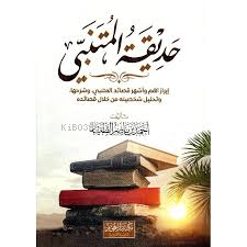 حديقة المتنبي