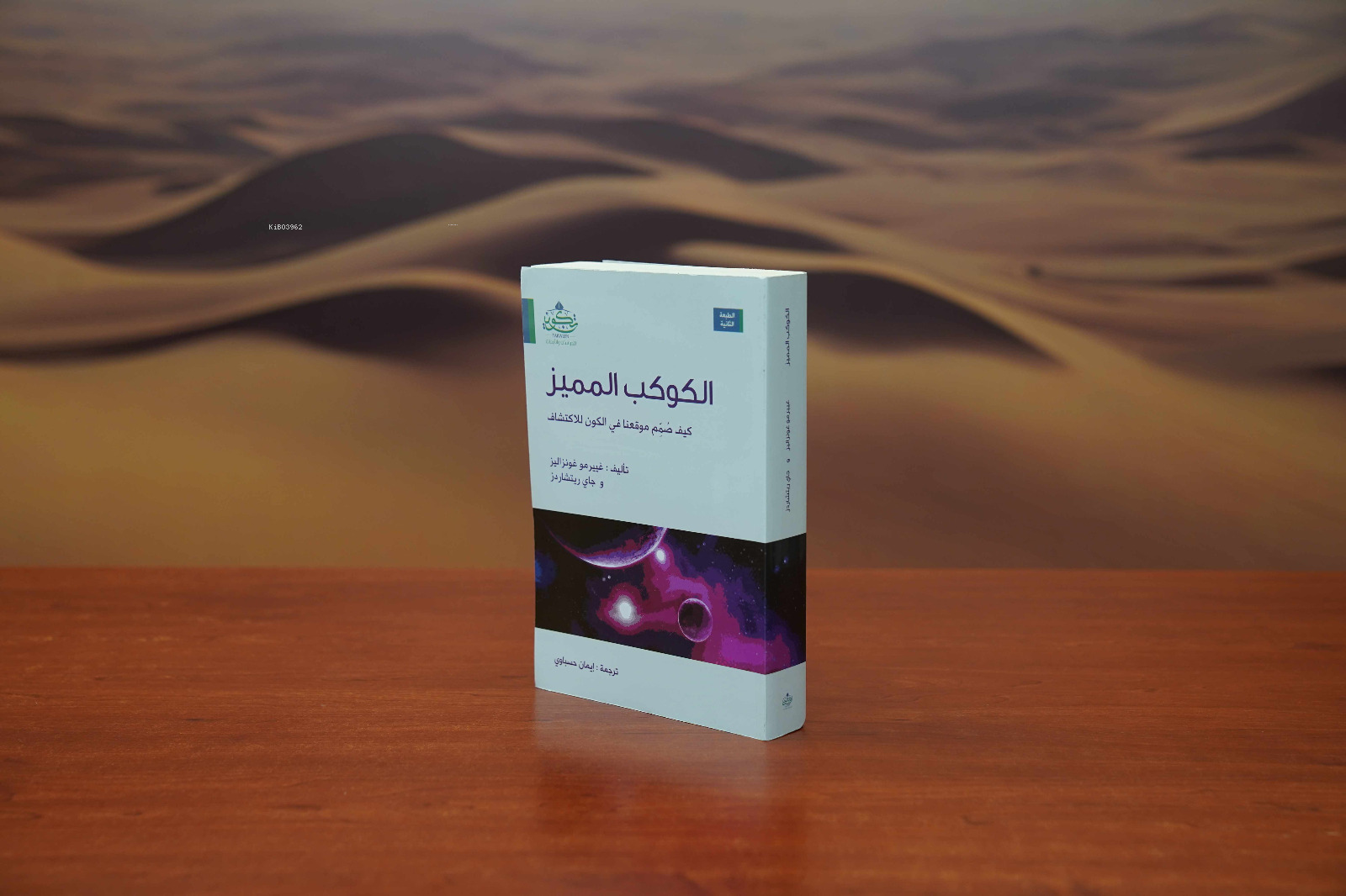  الكوكب المميز | غييرمو غونزاليز جاي ريتشاردز Kolektif | مركز تكوين Merkez Tekvin | 9423620180609 | 
