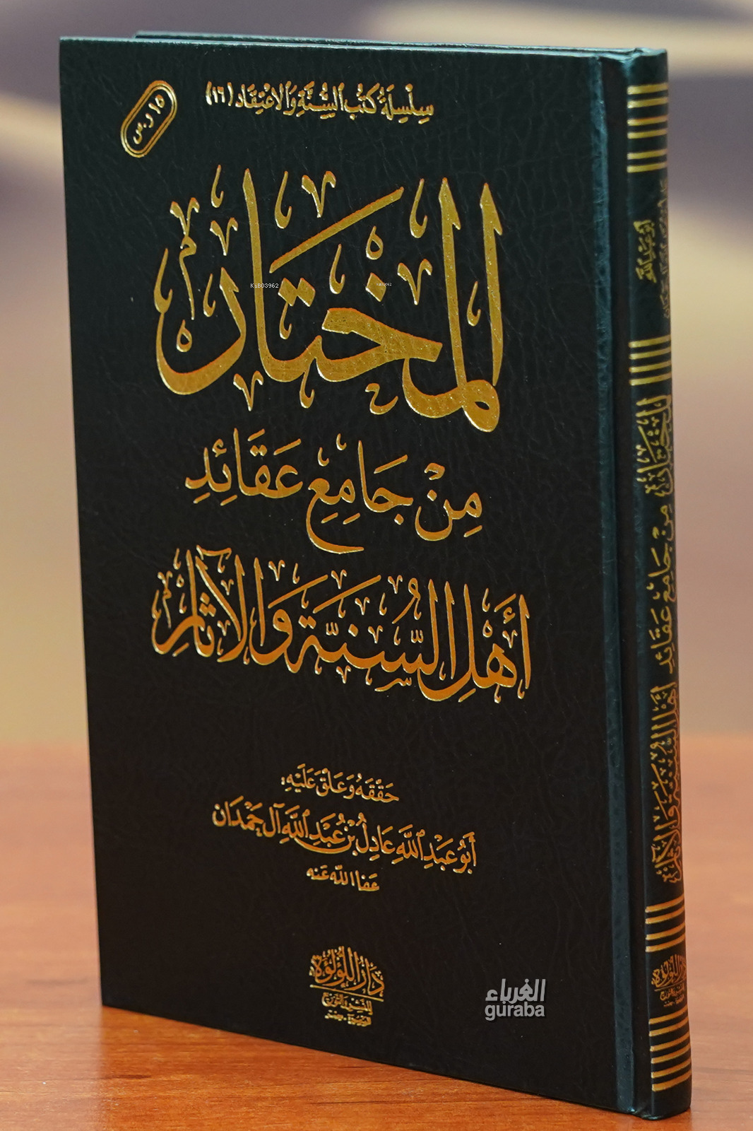  المختار من جامع عقائد أهل السنة والأثر almukhtar min jamie eaqayid ahl alsunat walathar | عادل آل حمدان | دار اللؤلؤة Daru Lülüe | 9789959877765 | 