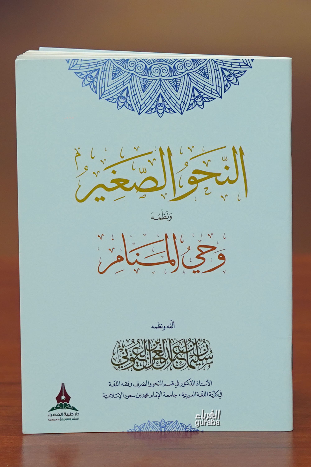 النحو الصغير - alnahw alsaghir