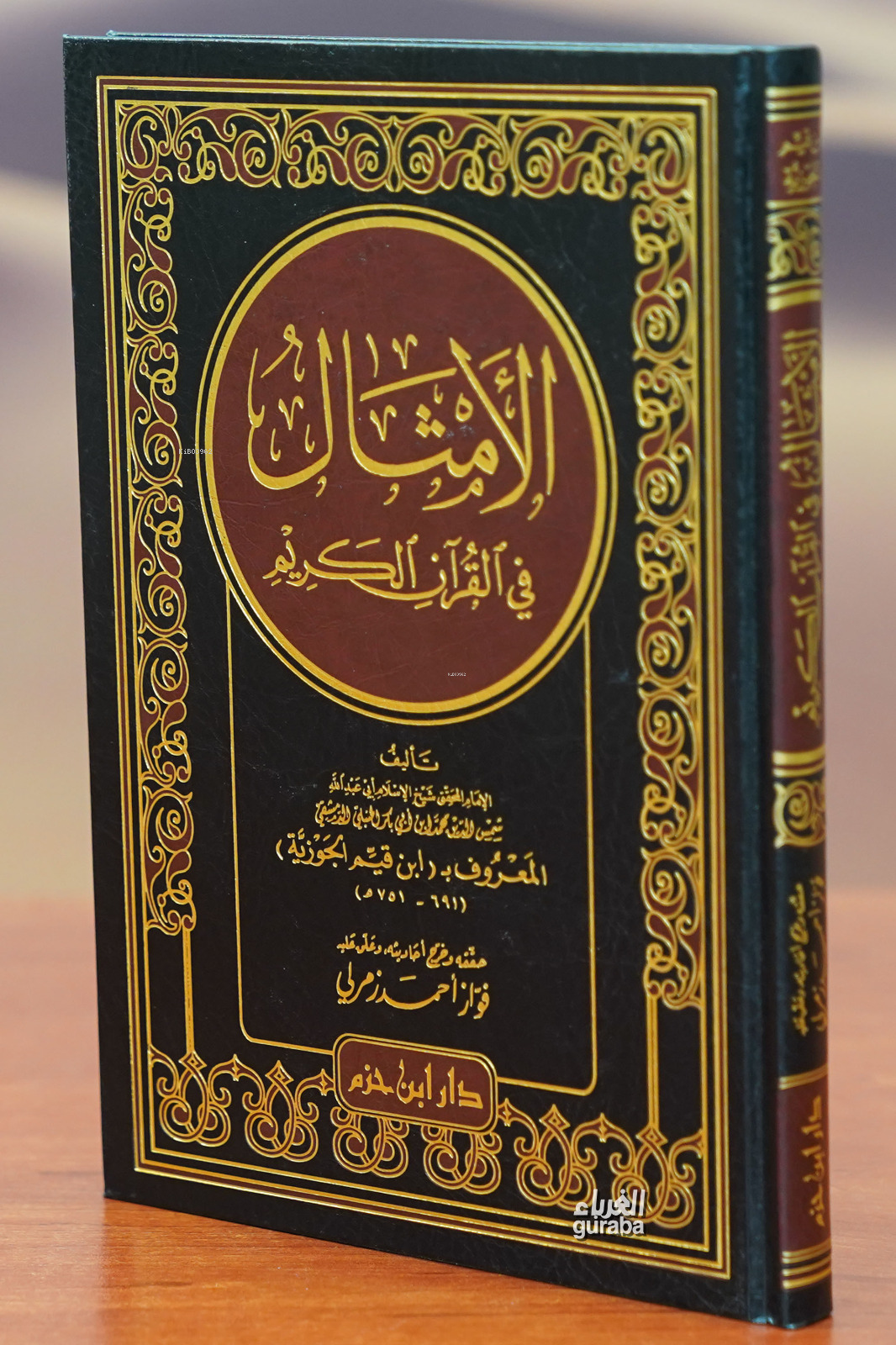 الأمثال في القران الكريم - al'amthal fi alquran alkarim