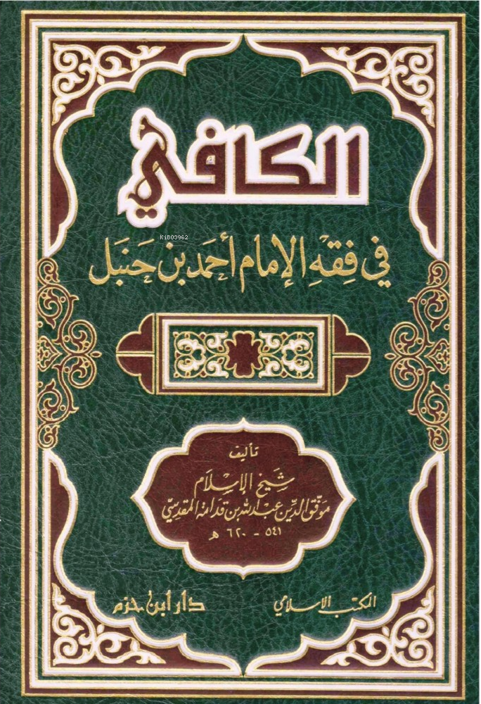 الكافي في فقه الامام أحمد بن حنبل
