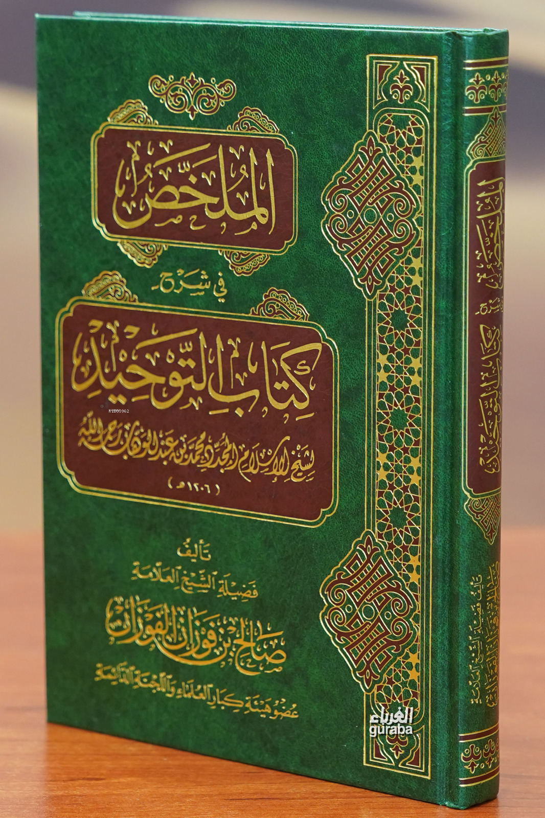 الملخص في شرح كتاب التوحيد - almulakhas fi sharh kitab altawhid