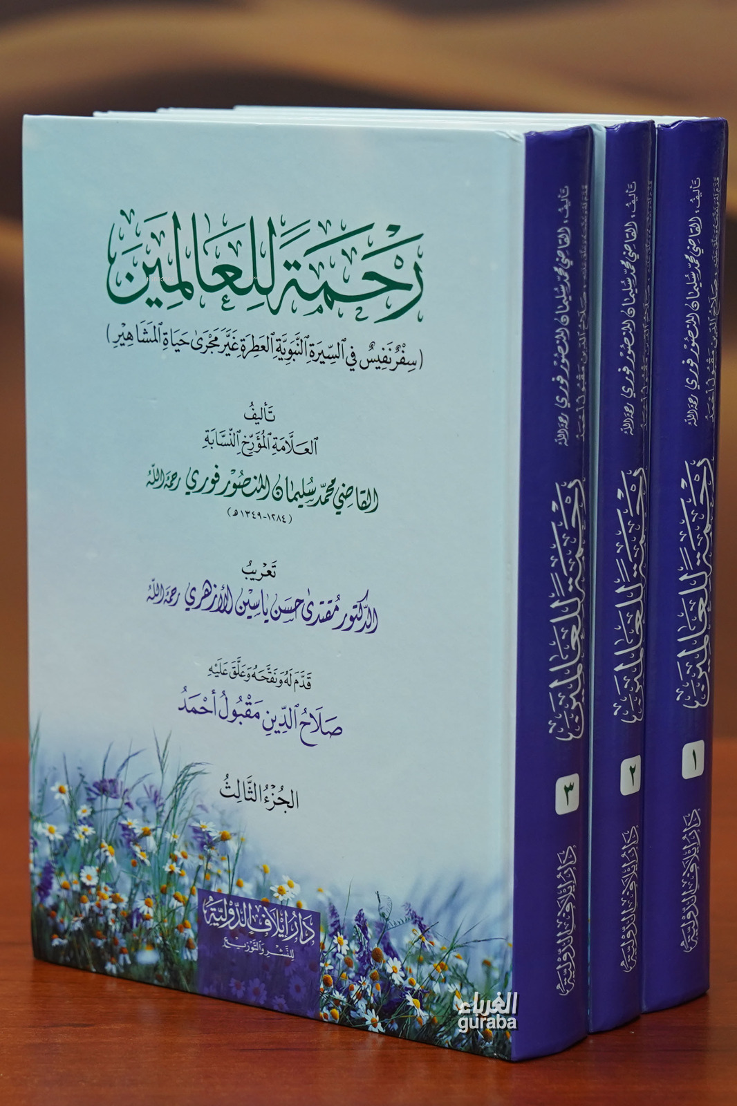  1/3 رحمة للعالمين rahmat lilealamin | محمد سليمان المنصور فوري | دار إيلاف الدولية Daru İlafi Devliyye | 9789933587789 | 