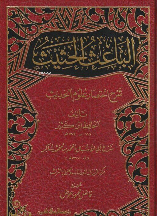 الباعث الحثيث شرح اختصار علوم الحديث - El Bais El Hadis