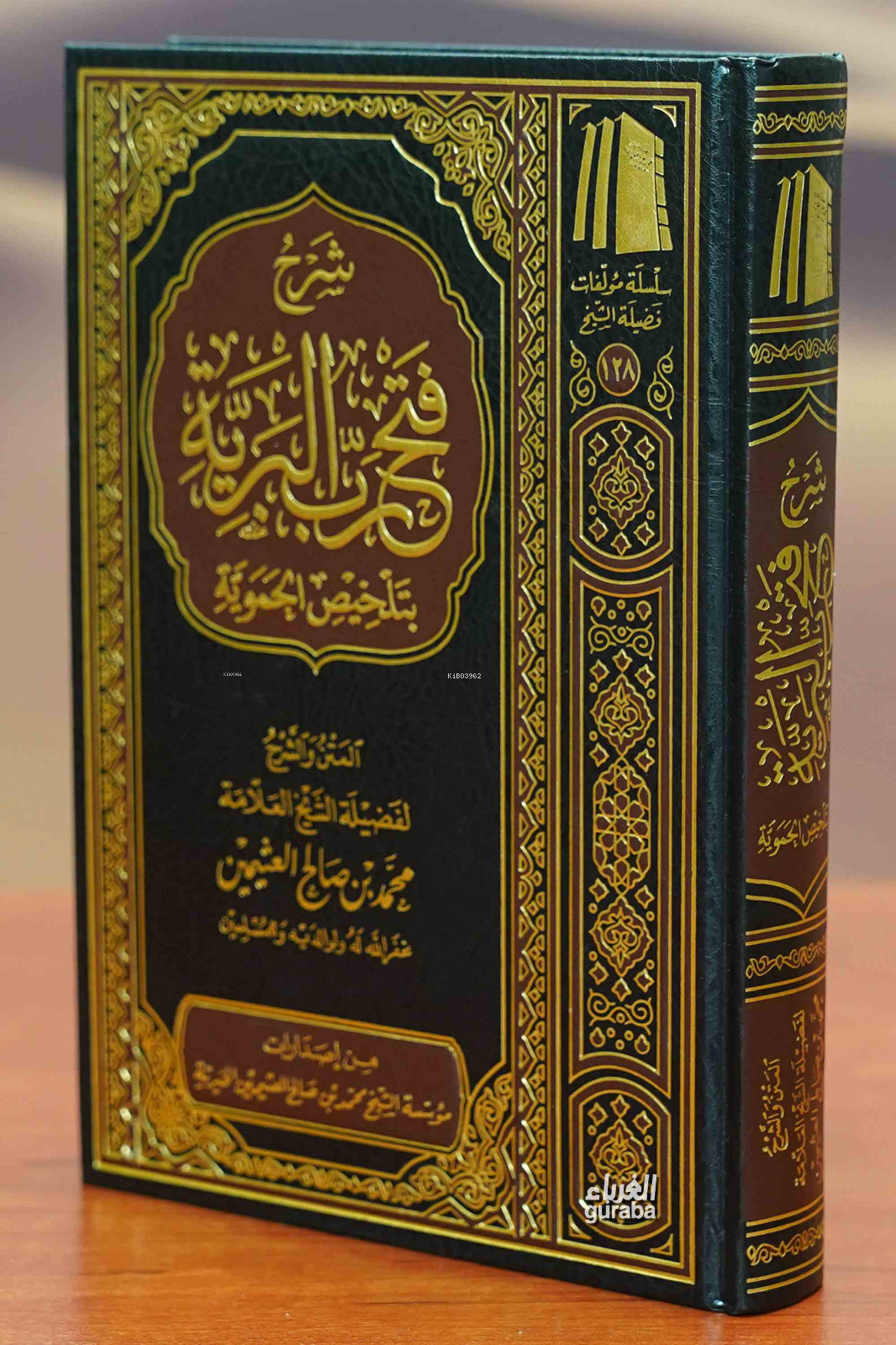  شرح فتح رب البرية بتلخيص الحموية | العلامة محمد بن صالح العثيمين Muhammed bin Salih el Useymin | مؤسسة ابن عثيمين – Müessesetu İbn Useymin | 9786038163580 | 
