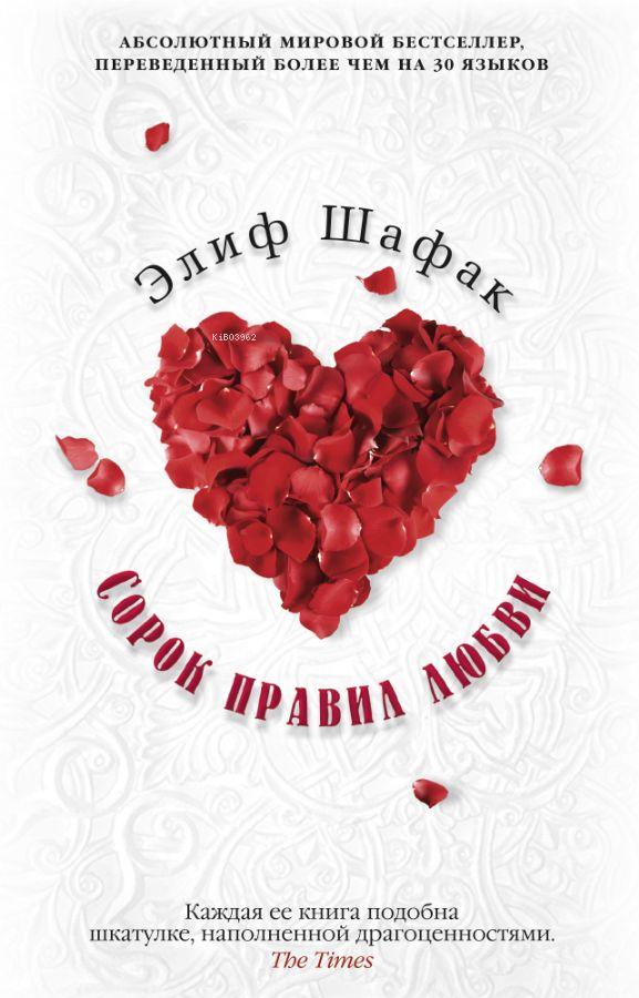  Сорок правил любви Kırk Aşk Kuralı | Kolektif | Ast Yayınları | 9785389096806 | 