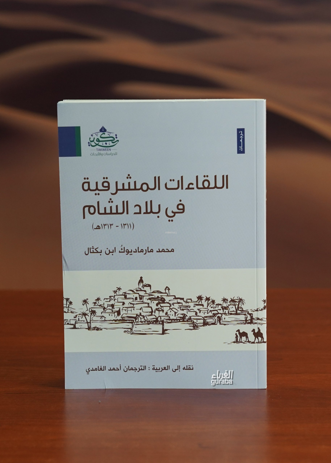  اللقاءات المشرقية في بلاد الشام alliqaat almashriqiat fi bilad alshaam | أحمد الغامدي | مركز تكوين Merkez Tekvin | 9786031993351 | 