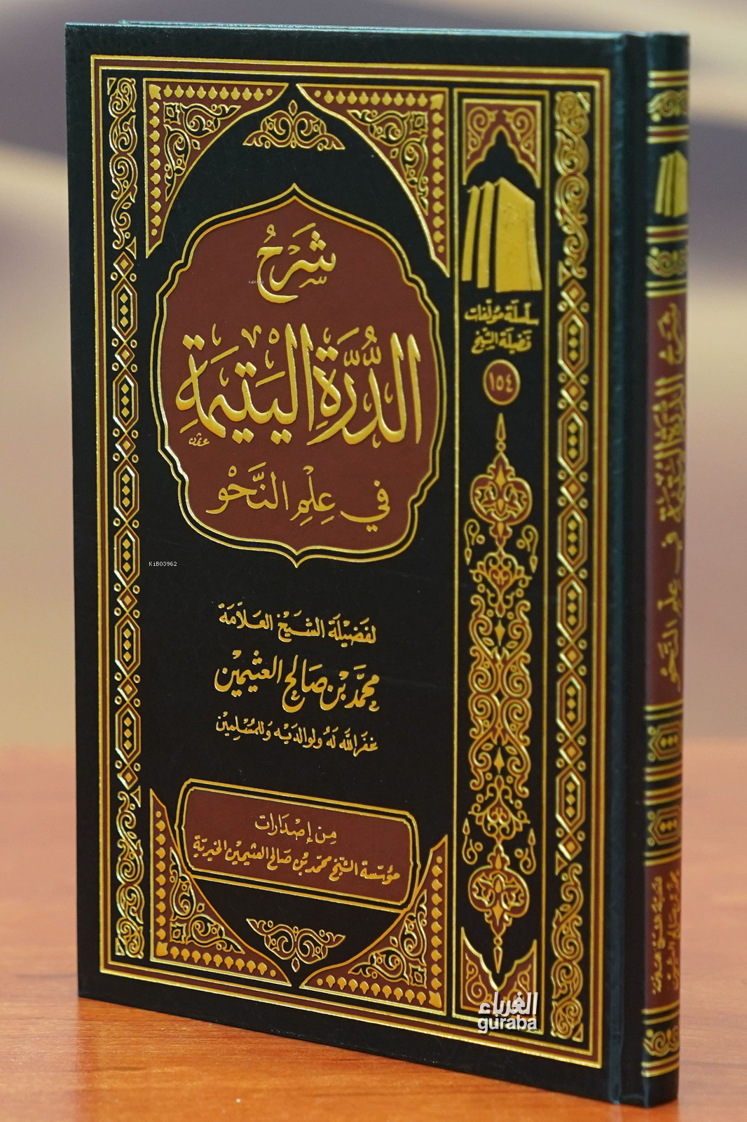 شرح الدرة اليتيمة - sharh aldurat alyatima