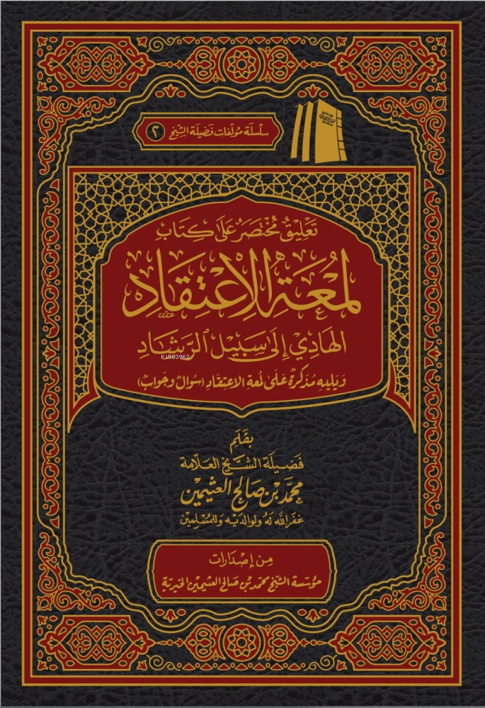 تعليق مختصر على كتاب لمعة الاعتقاد الهادي إلى سبيل الرشاد