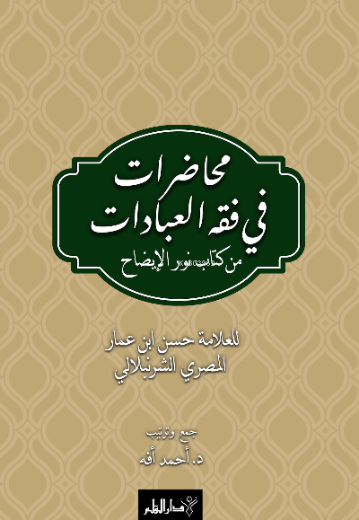 Muhâdarât Fî Fıkhı'l-İbâdât min Kitâb-i Nûri'l-İzâh
