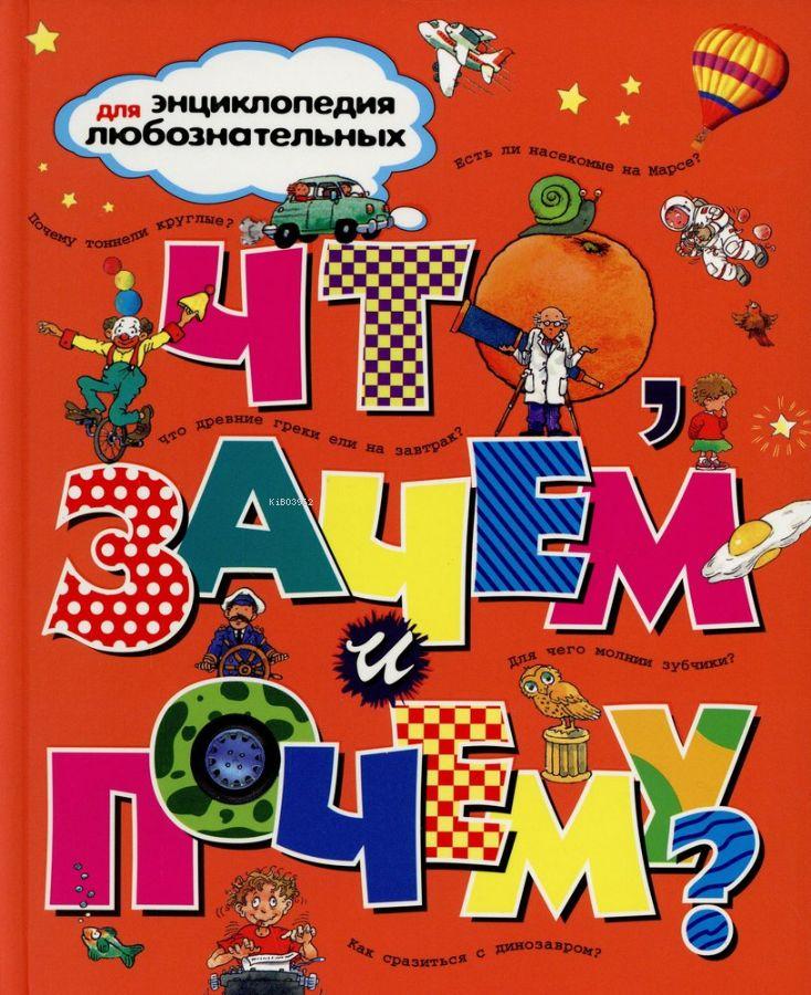 Что, зачем и почему? Энциклопедия для любознательных - Ne, Ne İçin Ve Neden? Meraklılar İçin Ansiklopedi