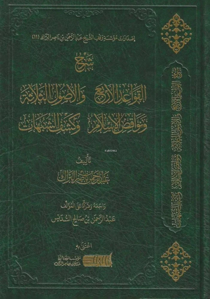 Şuruhat Berrak - شروحات العلامة عبد الرحمن البراك على رسائل الإمام المجدد