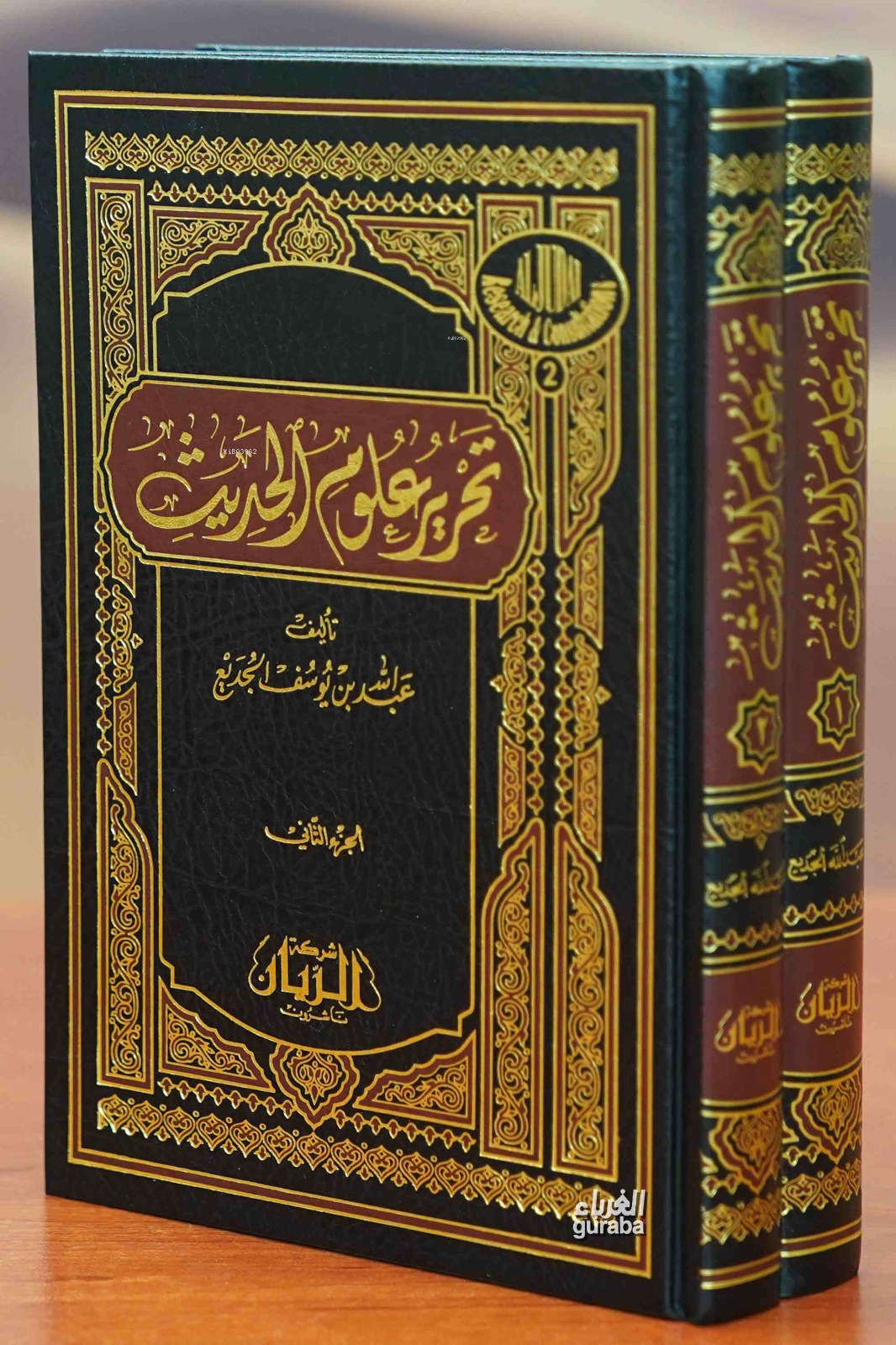  تحرير علوم الحديث 1/2 | عبد الله بن يوسف الجديع Abdullah bin Yusuf el Cedi | Muessetu Reyyan مؤسسة الريان | 9789953466897 | 