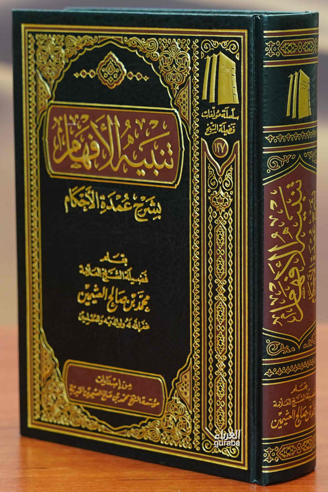 تنبيه الأفهام بشرح عمدة الأحكام - Tenbihul Efham bi Şerhi Umdetil Ahkam