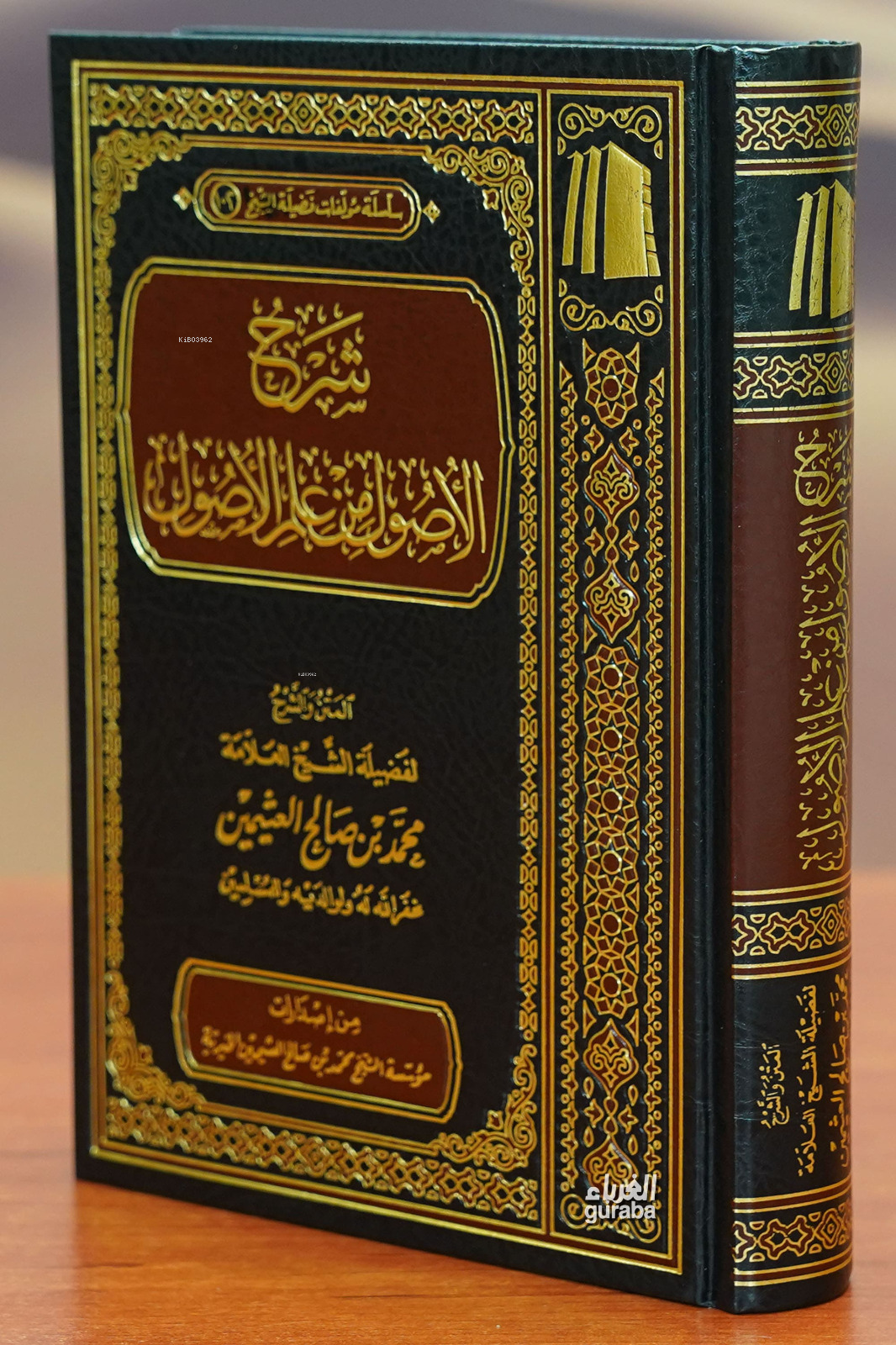 شرح الأصول من علم الأصول - sharh al'usul min eilm al'usul