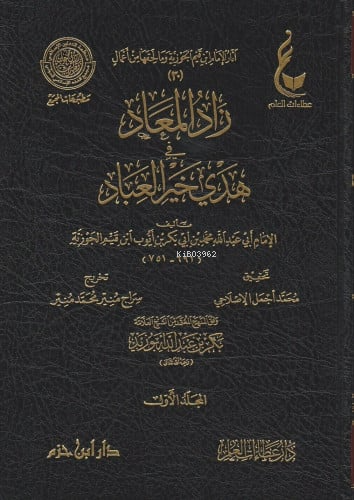 زاد المعاد في هدي خير العباد  1 / 7 