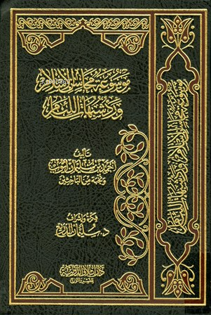 موسوعة محاسن الإسلام والرد على شبهات اللئام - Mevsuatu Mahasinul İslam