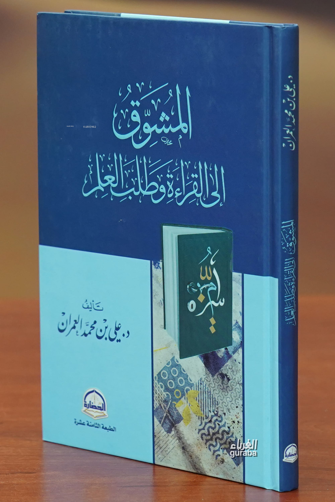 المشوق إلى القراءة وطلب العلم -almashawiq alaa alqira'at watalab aleilm