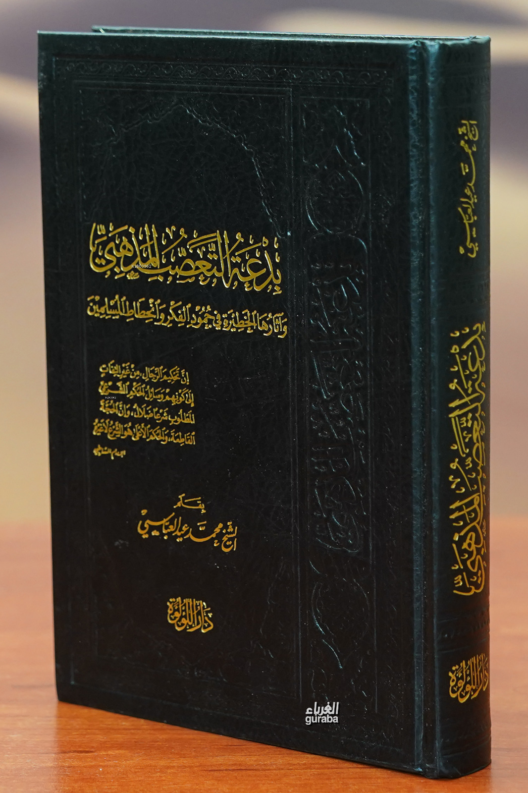  بدعة التعصب المذهبي bideat altaeasub almadhhabii | محمد عيد العباسي | دار اللؤلؤة Daru Lülüe | 9789933293826 | 