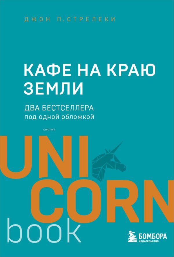  Кафе на краю земли Два бестселлера под одной обложкой Dünyanın Kenarında Kafe | Kolektif | Eksmo | 9785041024116 | 