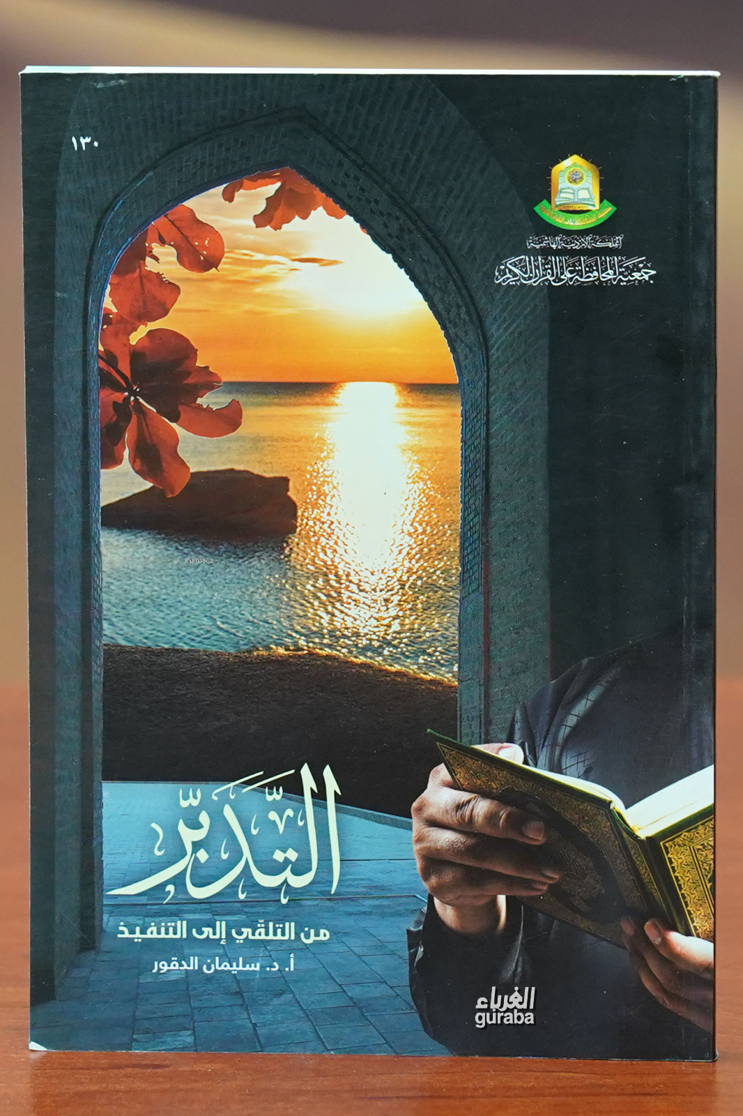  التدبر من التلقي الى التنفيذ altadabur min altalaqiy alaa altanfidh | دسليمان الدقور | جمعية محافظة على القرآن Kuran Vakfı Yayınları | 9789957638795 | 