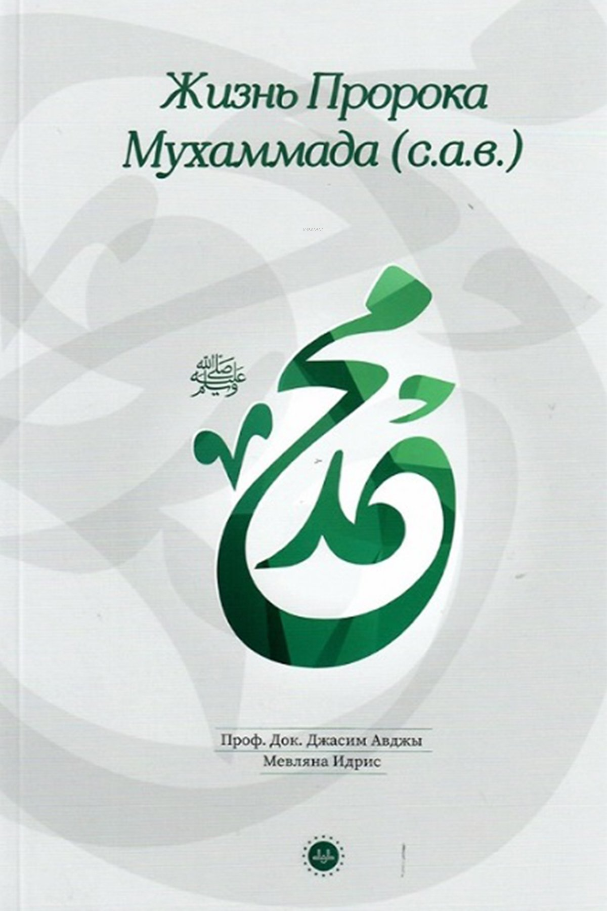 Hz Muhammedin Hayatı - Rusça