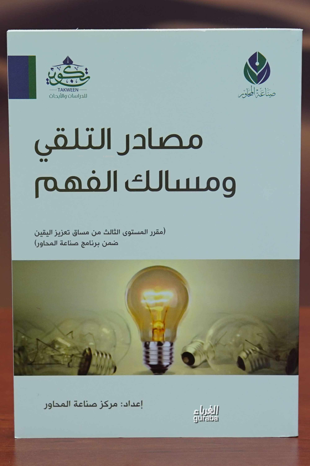  مصادر التلقي ومسالك الفهم | مركز صناعة المحاور Merkez Sınaatul Muhavır | مركز تكوين Merkez Tekvin | 9786039598763 | 