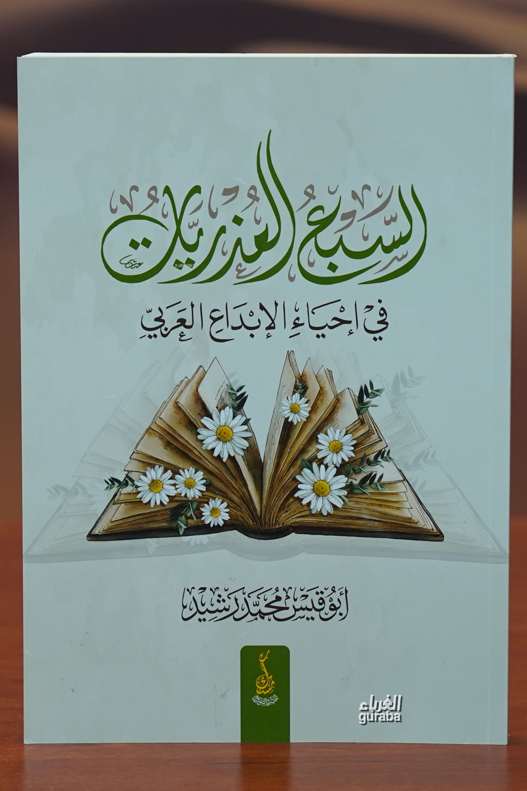  السبع العذريات في إحياء الإبداع العربي alsabe aleudhriaat fi iihya aliibdae alearabii | محمد رشيد | مكتبة مسك Misk Yayınları | 9789933587864 | 