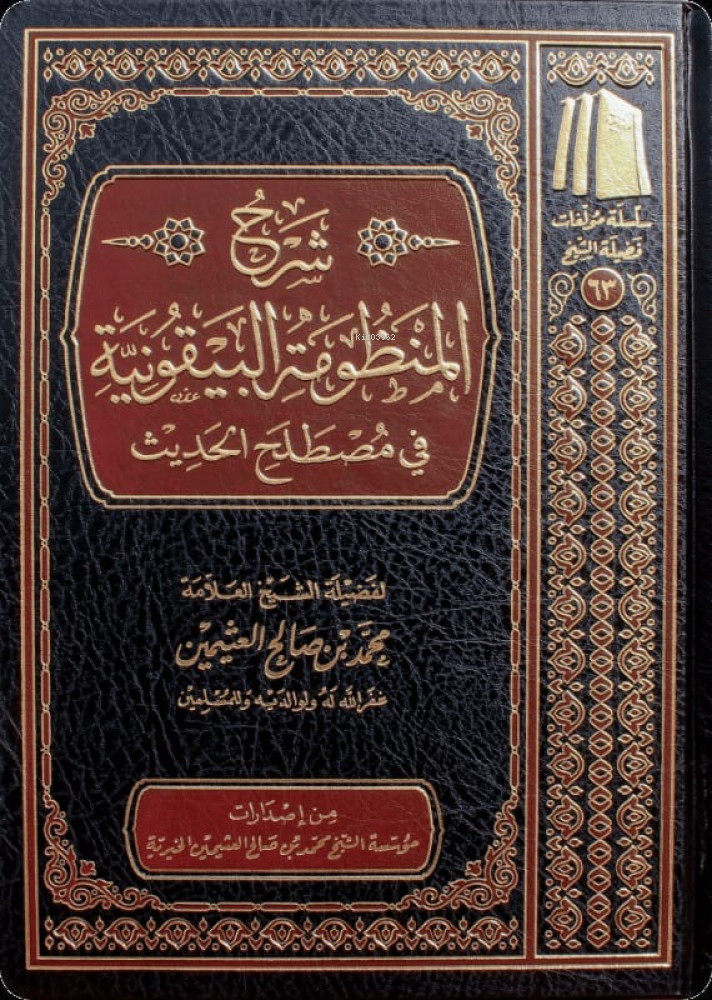 شرح المنظومة البيقونية