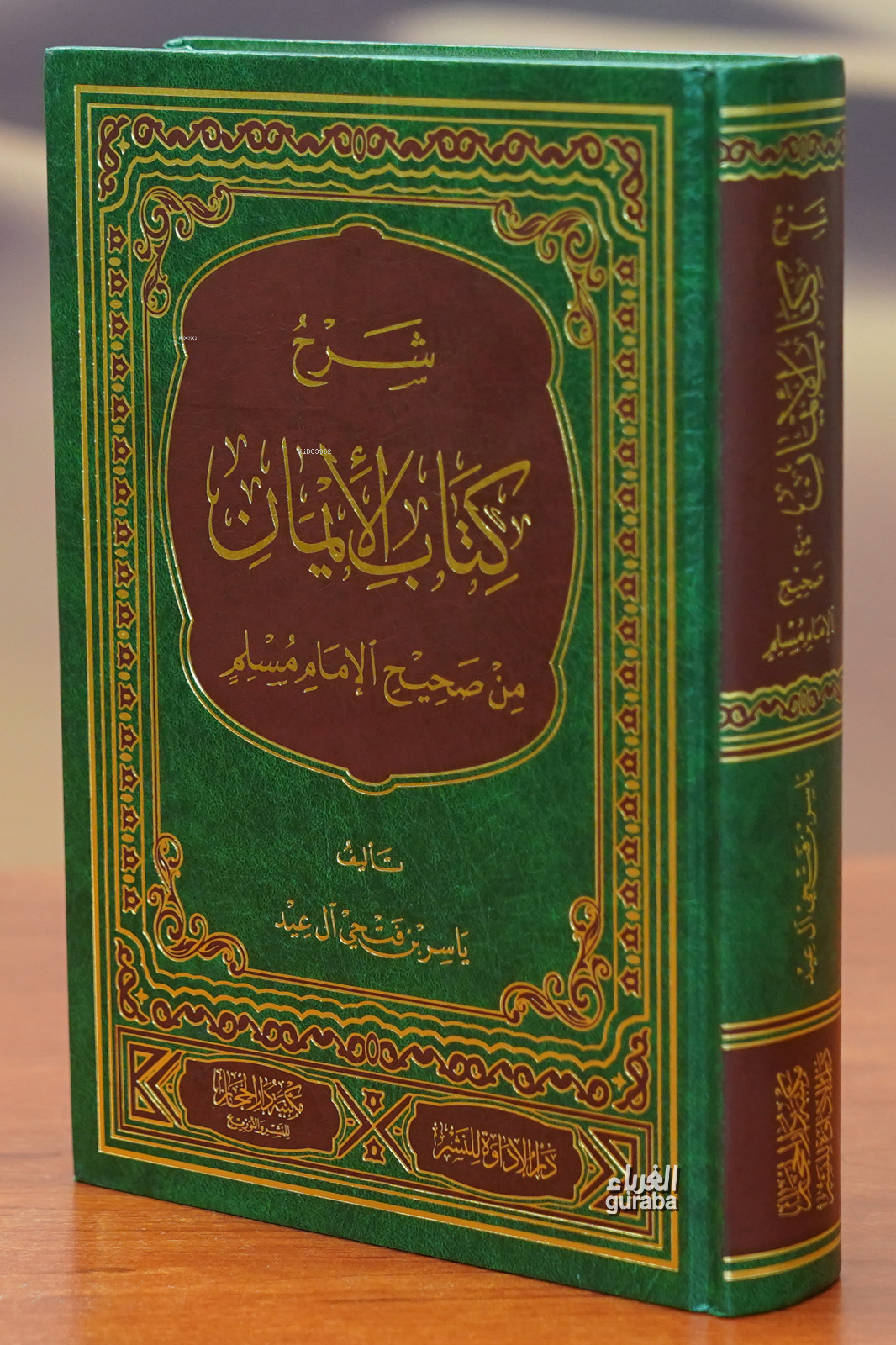  شرح كتاب الايمان من صحيح كتاب مسلم sharah kitaab alayiman min sahih kitab muslim | ياسربن فتحي آل عيد | دار الحجاز – Daru Hicaz | 9786030405909 | 