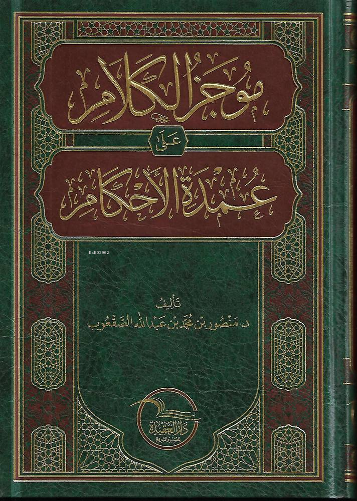  موجز الكلام على عمدة الأحكام | منصور بن محمد الصقعوب | دار العقيدة | 9786030385683 | 