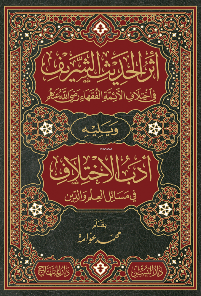 أثر الحديث الشريف